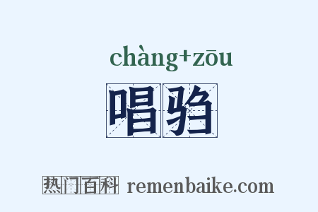 唱驺是什么意思的图片